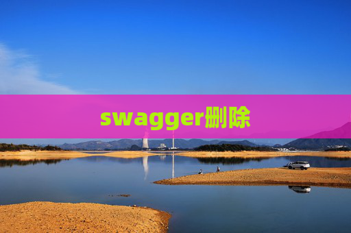 swagger删除